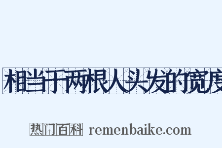 相当于两根人头发的宽度是什么意思的图片
